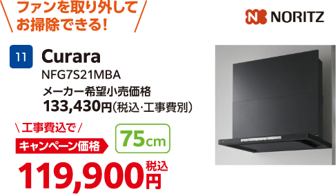 NORITZのキャンペーン価格: NFG7S21MBA 119,900円