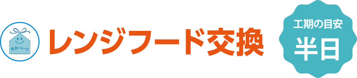 レンジフード交換 工期の目安 半日