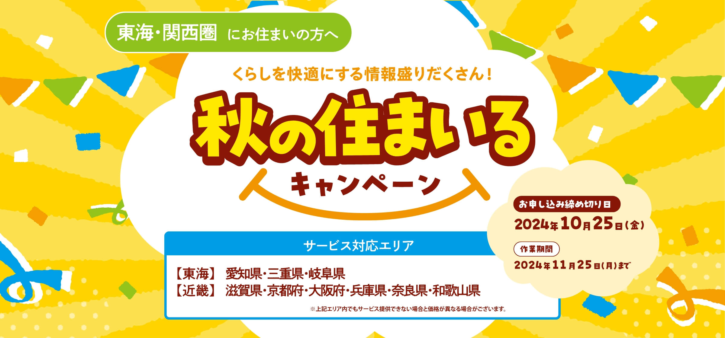 東海・関西版 秋の住まいるキャンペーン