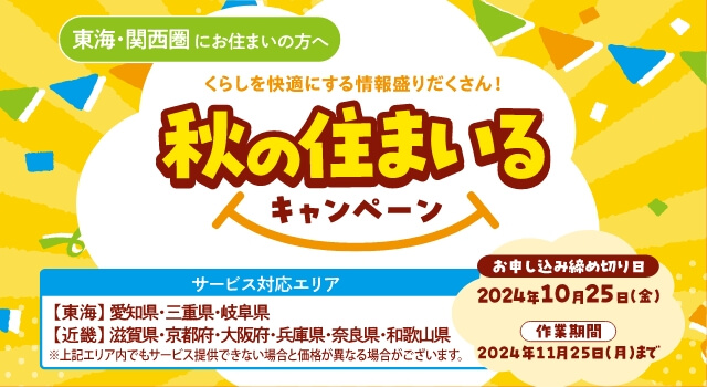 東海・関西版 秋の住まいるキャンペーン