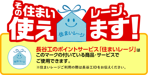 長谷工のポイントサービス「住まいレージ」はマークの付いている商品・サービスでご使用できます。