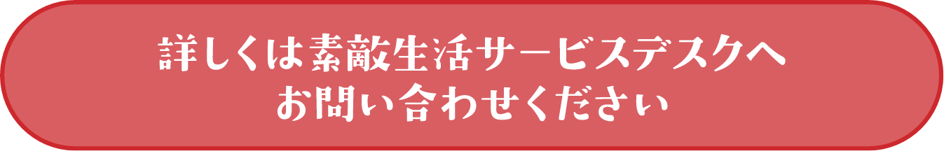 素敵生活サービスデスクへ電話をかけるボタン