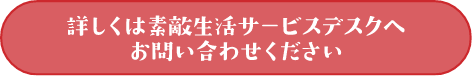 素敵生活サービスデスクへ電話をかけるボタン