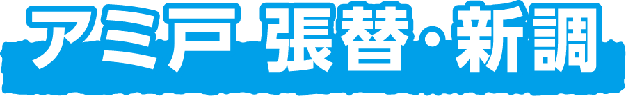 アミ戸 張替・新調