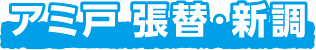 アミ戸 張替・新調