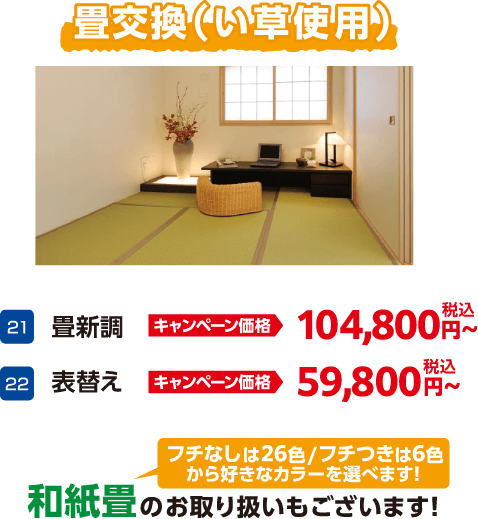 畳新調:キャンペーン価格 104,800円～、表替え: キャンペーン価格 59,800円～