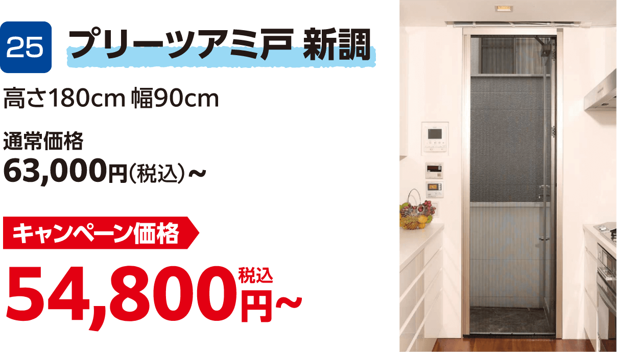 プリーツアミ戸 新調: キャンペーン価格 54,800円～