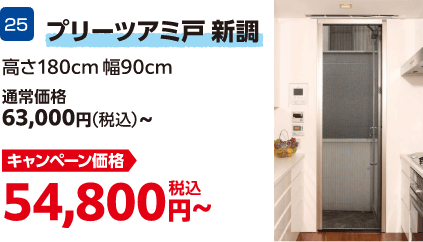 プリーツアミ戸 新調: キャンペーン価格 54,800円～