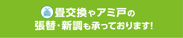 畳交換やアミ戸の張替・新調も承っております！