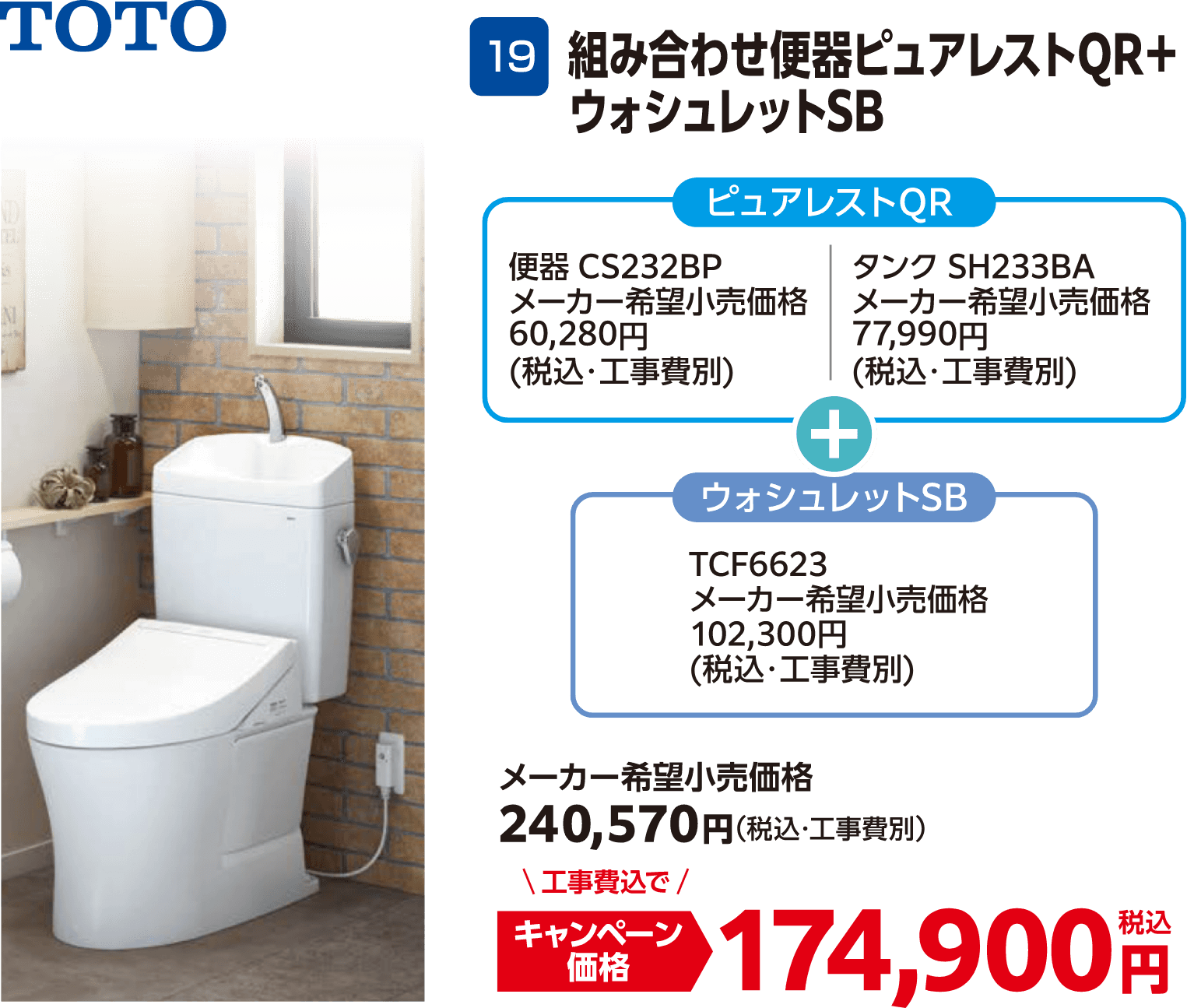 TOTOのキャンペーン価格: 組み合わせ便器ピュアレストQRとウォシュレットSB 174,900円