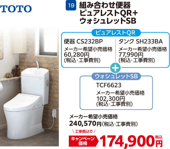 TOTOのキャンペーン価格: 組み合わせ便器ピュアレストQRとウォシュレットSB 174,900円