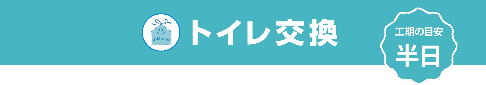 トイレ交換 工期の目安 半日