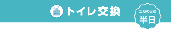 トイレ交換 工期の目安 半日