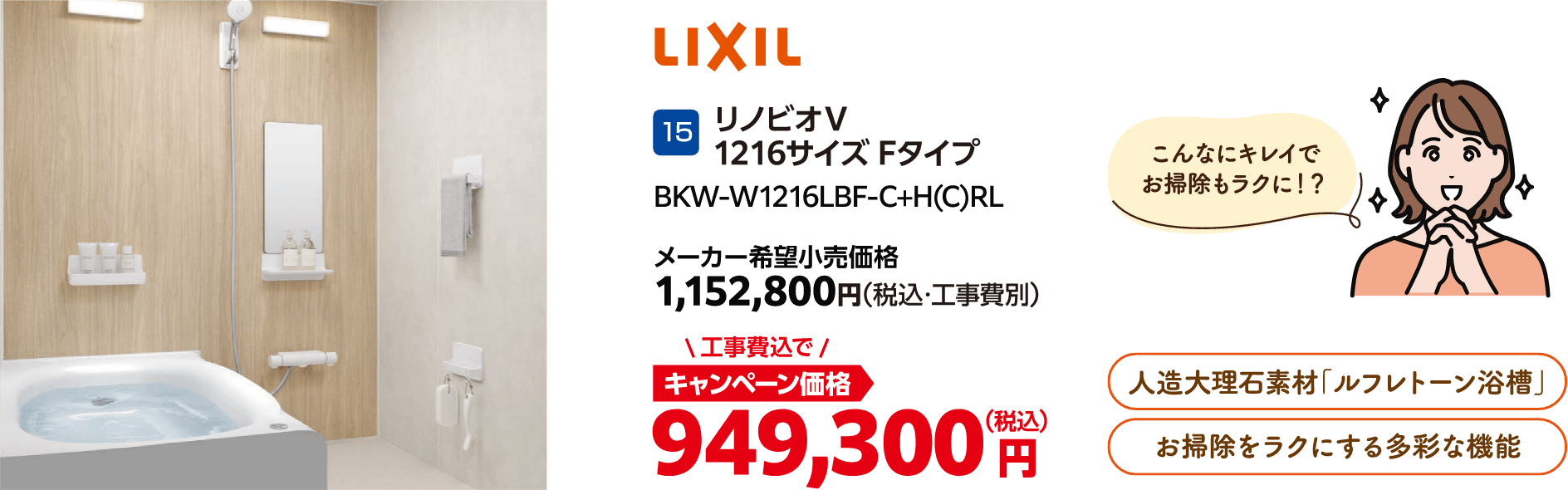 15 リノビオV LIXIL メーカー希望小売価格:1,152,800円(税込・工事費別)、キャンペーン価格:949,300円(税込・工事費込)