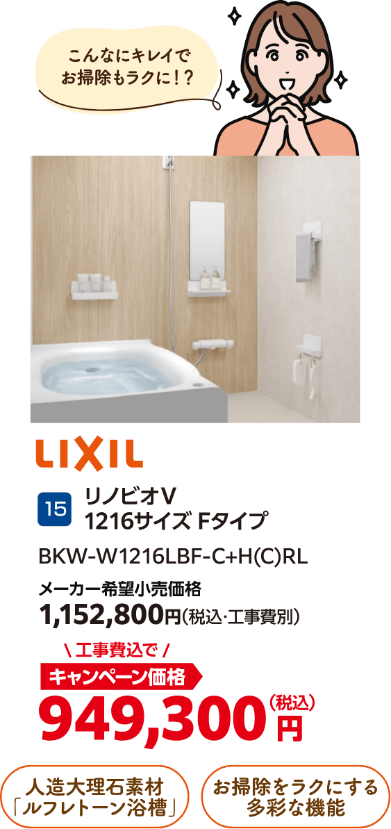 15 リノビオV LIXIL メーカー希望小売価格:1,152,800円(税込・工事費別)、キャンペーン価格:949,300円(税込・工事費込)