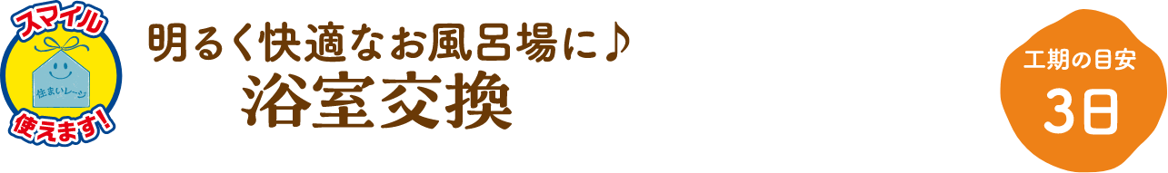 浴室交換 工期の目安:3日