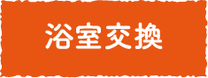 浴室交換
