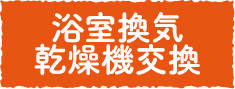 浴室換気乾燥機交換