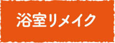 浴室リメイク