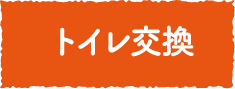 トイレ交換