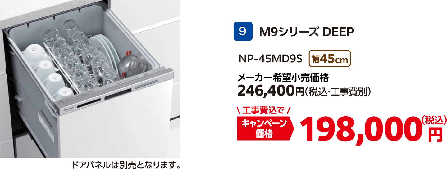 9 M9シリーズDEEP Panasonic メーカー希望小売価格:246,400円(税込・工事費別)、キャンペーン価格:198,000円(税込・工事費込)
