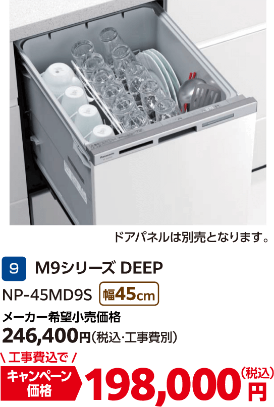 9 M9シリーズDEEP Panasonic メーカー希望小売価格:246,400円(税込・工事費別)、キャンペーン価格:198,000円(税込・工事費込)