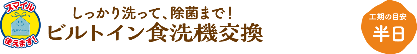ビルトイン食洗器交換 工期の目安:半日