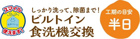 ビルトイン食洗器交換 工期の目安:半日