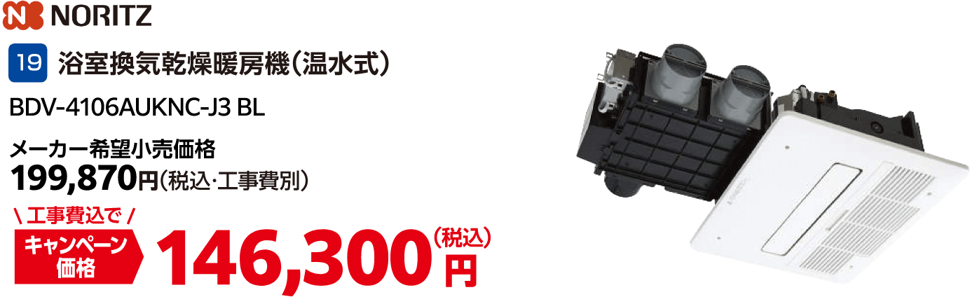 19 浴室換気乾燥暖房機（温水式） NORITZ メーカー希望小売価格：199,870円（税込・工事費別）、キャンペーン価格：146,300円（税込・工事費込）