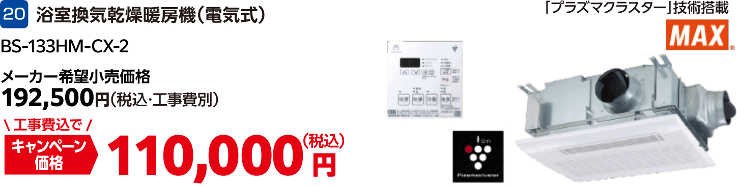 20 浴室換気乾燥暖房機（電気式） メーカー希望小売価格：192,500円（税込・工事費別）、キャンペーン価格：110,000円（税込・工事費込）