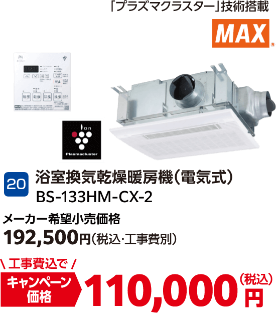 20 浴室換気乾燥暖房機（電気式） メーカー希望小売価格：192,500円（税込・工事費別）、キャンペーン価格：110,000円（税込・工事費込）