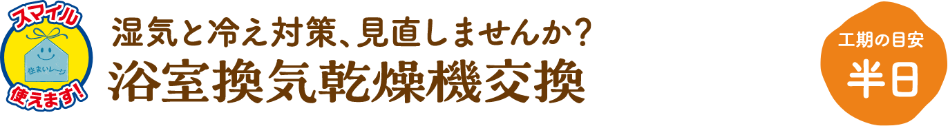 浴室換気乾燥機交換 工期の目安：半日