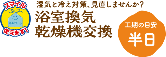 浴室換気乾燥機交換 工期の目安：半日