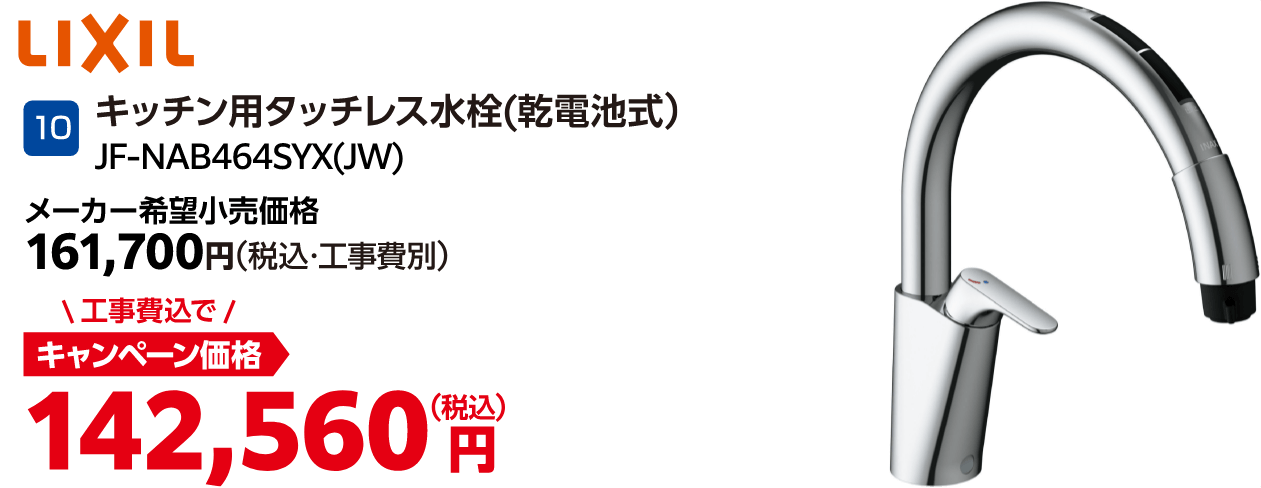 10 JF-NAB464SYX(JW) LIXIL メーカー希望小売価格:161,700円(税込・工事費別)、キャンペーン価格:142,560円(税込・工事費込)