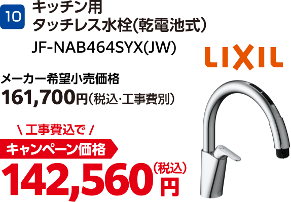 10 JF-NAB464SYX(JW) LIXIL メーカー希望小売価格:161,700円(税込・工事費別)、キャンペーン価格:142,560円(税込・工事費込)