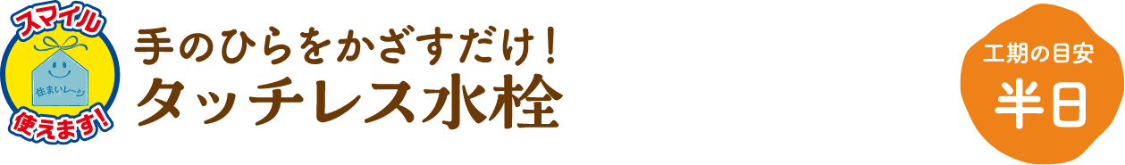 タッチレス水栓 工期の目安:半日