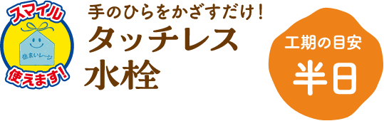タッチレス水栓 工期の目安:半日