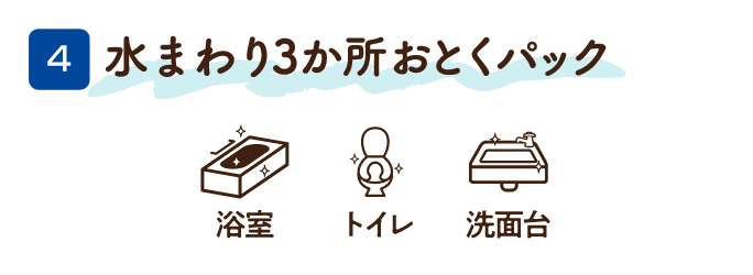 4 水まわり3か所おとくパック 浴室・トイレ・洗面台