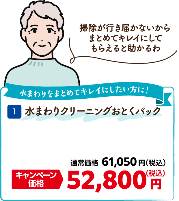 1 水まわりクリーニングおとくパック 通常価格:61,050円(税込)、キャンペーン価格:52,800円(税込)