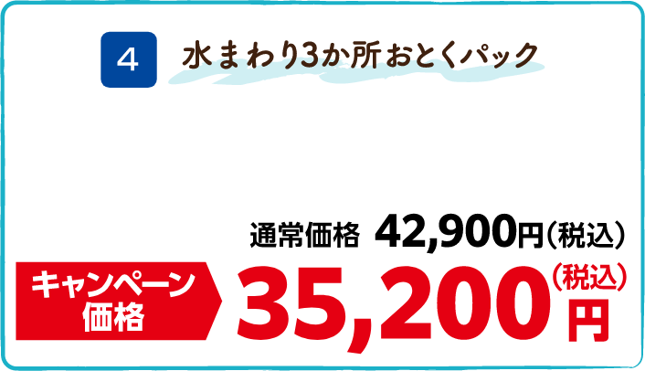 4 水まわり3か所おとくパック 通常価格:42,900円(税込)、キャンペーン価格:35,200円(税込)