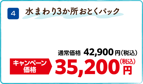 4 水まわり3か所おとくパック 通常価格:42,900円(税込)、キャンペーン価格:35,200円(税込)