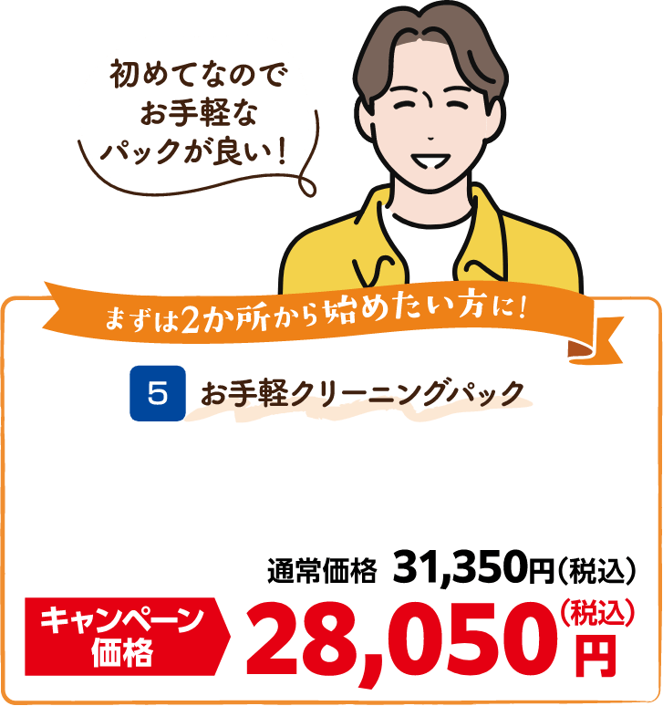 5 お手軽クリーニングパック 通常価格:31,350円(税込)、キャンペーン価格:28,050円(税込)