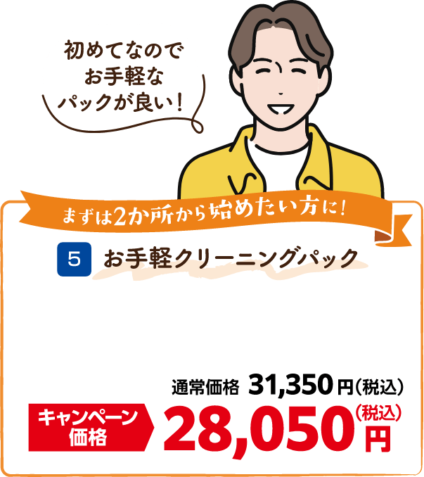 5 お手軽クリーニングパック 通常価格:31,350円(税込)、キャンペーン価格:28,050円(税込)
