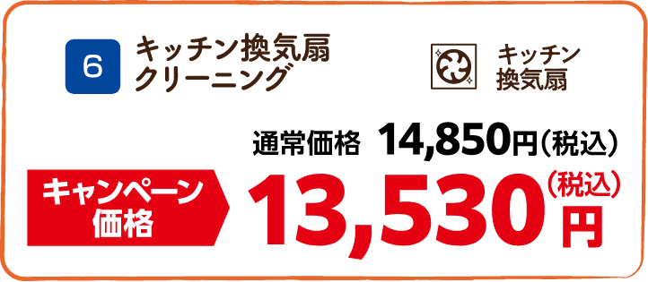 6 キッチン換気扇クリーニング 通常価格:14,850円(税込)、キャンペーン価格:13,530円(税込)