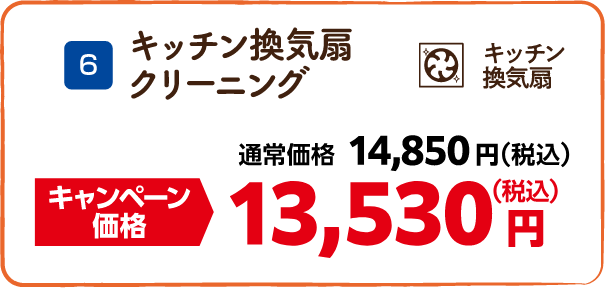 6 キッチン換気扇クリーニング 通常価格:14,850円(税込)、キャンペーン価格:13,530円(税込)