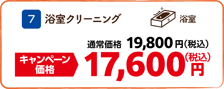 7 浴室クリーニング 通常価格:19,800円(税込)、キャンペーン価格:17,600円(税込)