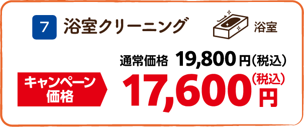 7 浴室クリーニング 通常価格:19,800円(税込)、キャンペーン価格:17,600円(税込)