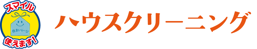 ハウスクリーニング