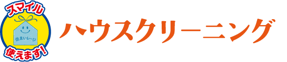 ハウスクリーニング