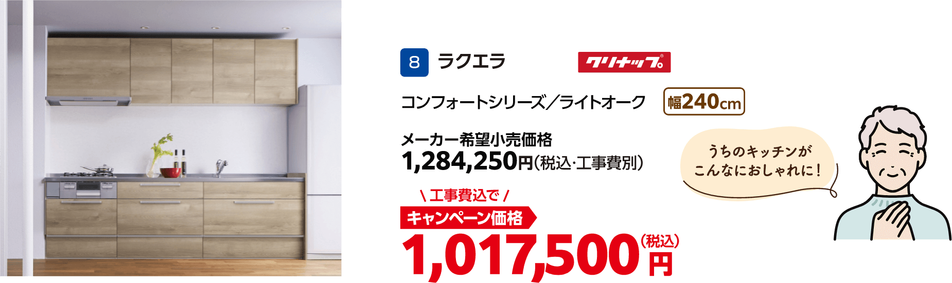 8 ラクエラ クリナップ メーカー希望小売価格：1,284,250円（税込・工事費別）、キャンペーン価格：1,017,500円（税込・工事費込）